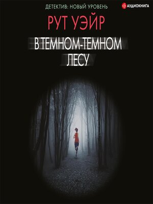 cover image of В темном-темном лесу